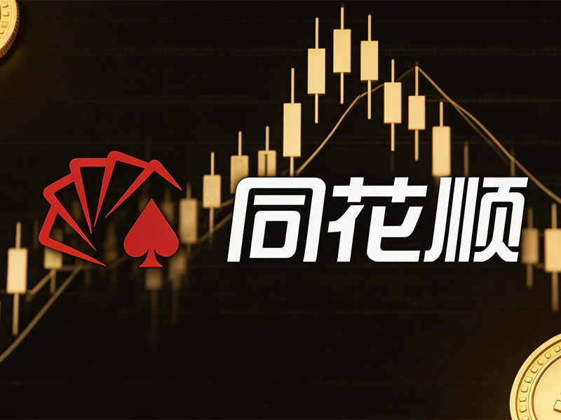 同花顺自选股板块自动交易